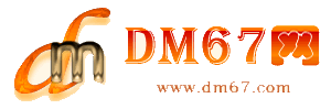 高密-DM67信息网-高密广告设计网_